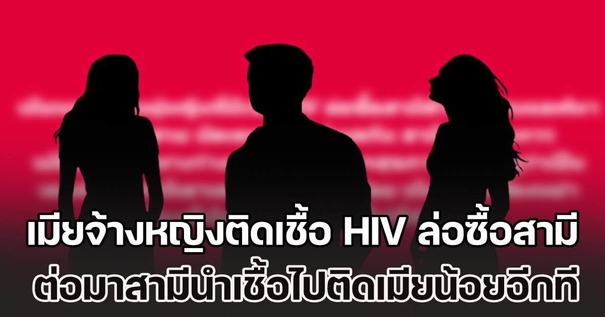สุดเกิ๊น! เพจดังเผย เมียหลวงจ้างหญิงติดเชื้อ HIV ล่อซื้อสามี ผ่านแอปฯ หาคู่ ต่อมาสามีนำเชื้อไปติดเมียน้อยอีกทอด ตอนนี้รักษาตัวทั้งชู้และผัว