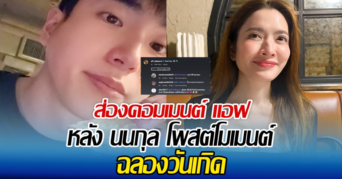 ส่องคอมเมนต์ แอฟ หลัง นนกุล โพสต์โมเมนต์ฉลองวันเกิด