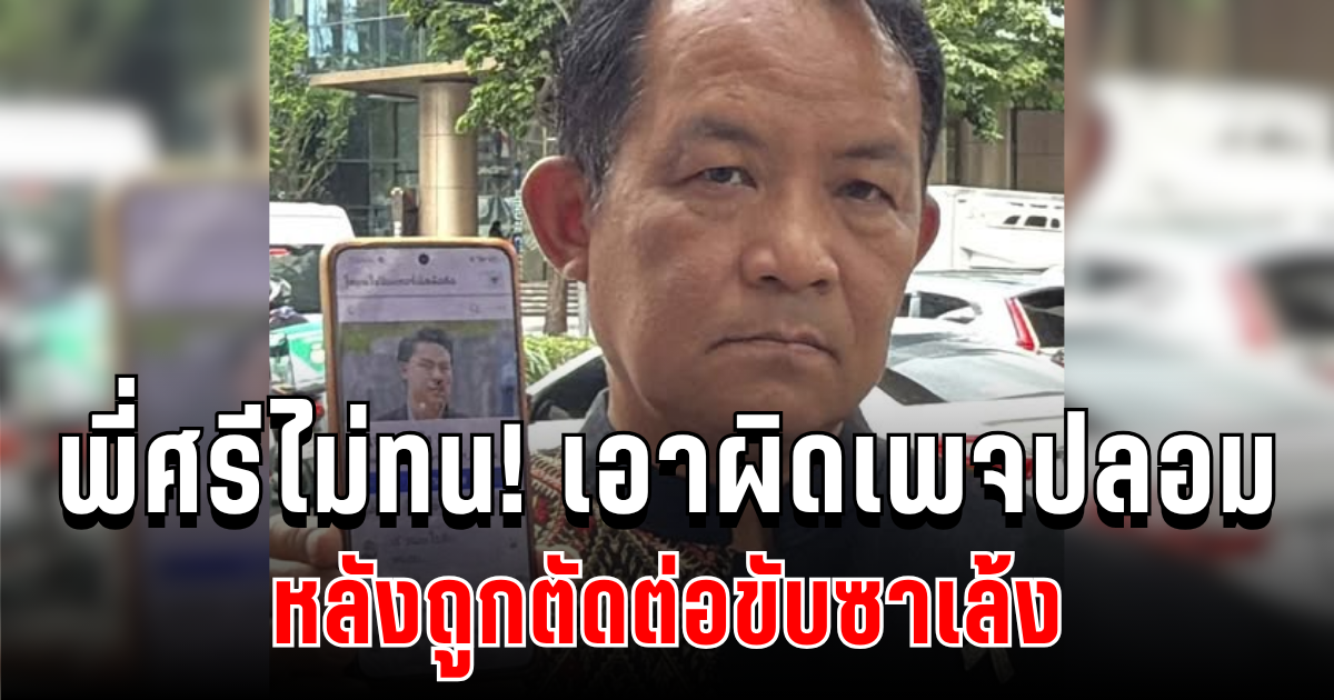 ศรีสุวรรณไม่ทน! บุกโรงพัก เอาผิดเพจปลอม กัน จอมพลัง หลังถูกตัดต่อขับซาเล้ง