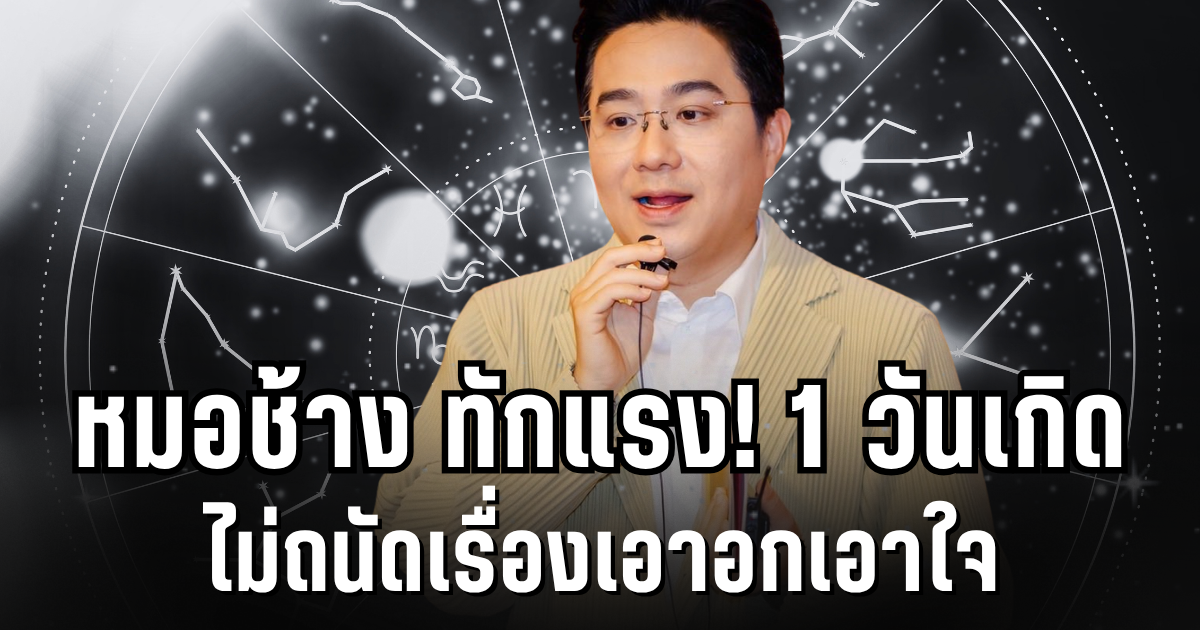 อุ๊ย! หมอช้าง ทักเเรง 1 วัดเกิด ไม่ถนัดเรื่องเอาอกเอาใจ