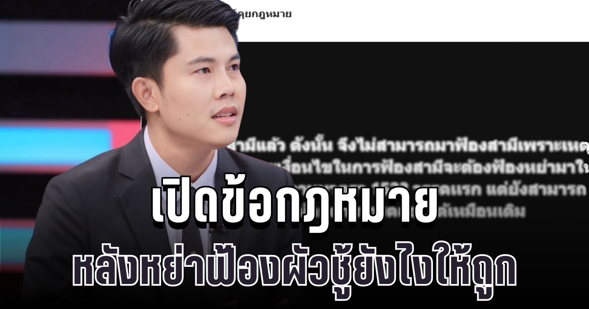 เปิดข้อกฎหมายชัดๆ ทนายพัฒน์ พูดแล้ว หลังหย่าฟ้องผัวชู้ยังไงถูกต้อง