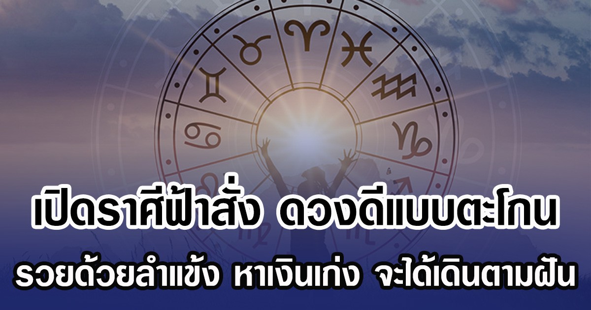 เปิดราศีฟ้าสั่ง ดวงดีแบบตะโกน รวยด้วยลำแข้ง หาเงินเก่ง จะได้เดินตามฝัน