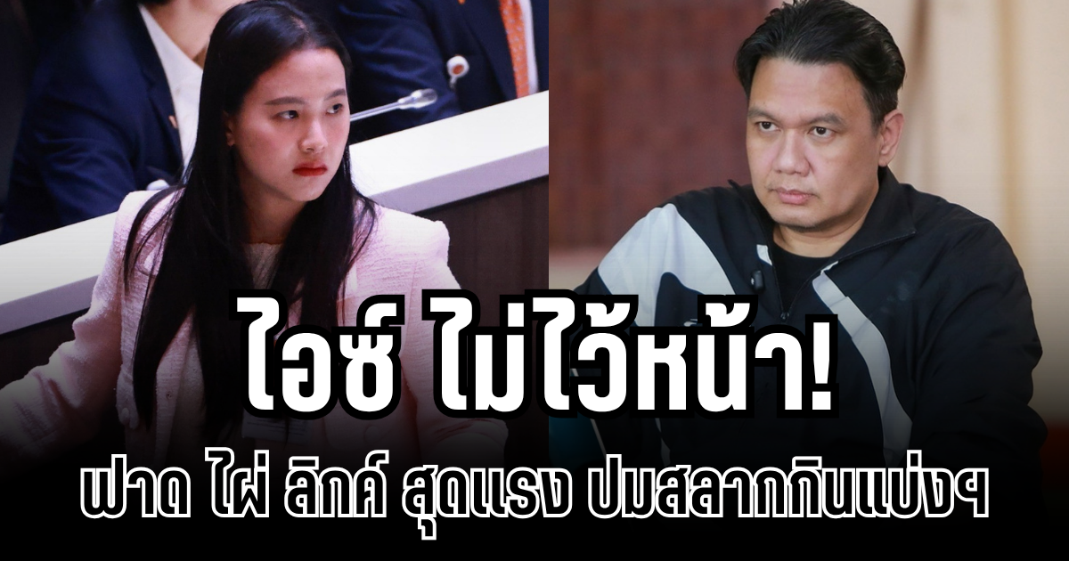 ไม่ไว้หน้า! ไอซ์ ฟาด ไผ่ ลิกค์ สุดเเรง ปมสลากกินแบ่งฯ ลั่น หลักฐานจะทิ่มตาบอดอยู่เเล้ว