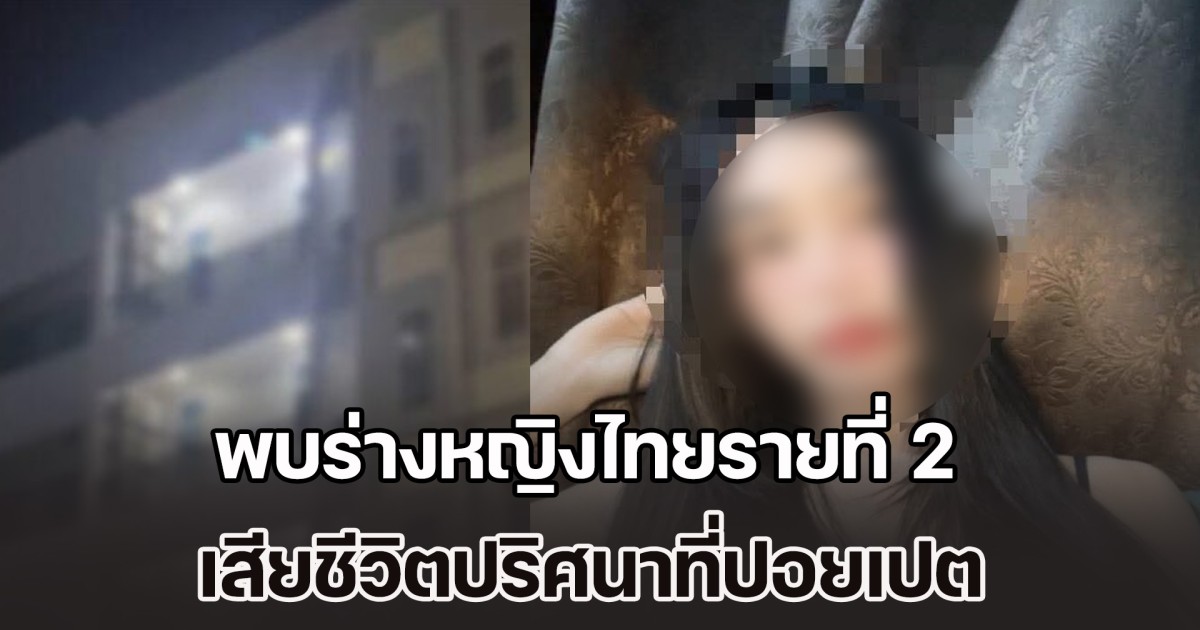 สลด! พบร่างหญิงไทยรายที่ 2 เสียชีวิตปริศนาที่ปอยเปต ทิ้งข้อความสุดท้าย รู้สึกไม่ปลอดภัย