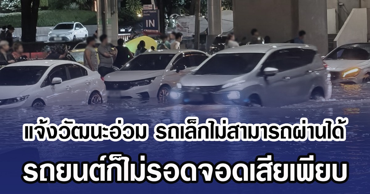 แจ้งวัฒนะอ่วม รถเล็กไม่สามารถผ่านได้ รถยนต์ก็ไม่รอดจอดเสียเพียบ