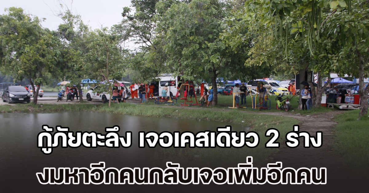 กู้ภัยตะลึง ไม่เคยเจอมาก่อน ลงงมหาหญิงจมน้ำ ดันไปเจออีกร่างดับปริศนา อยู่ใกล้ๆ กัน รวมเสียชีวิต 2 รายในเคสเดียว