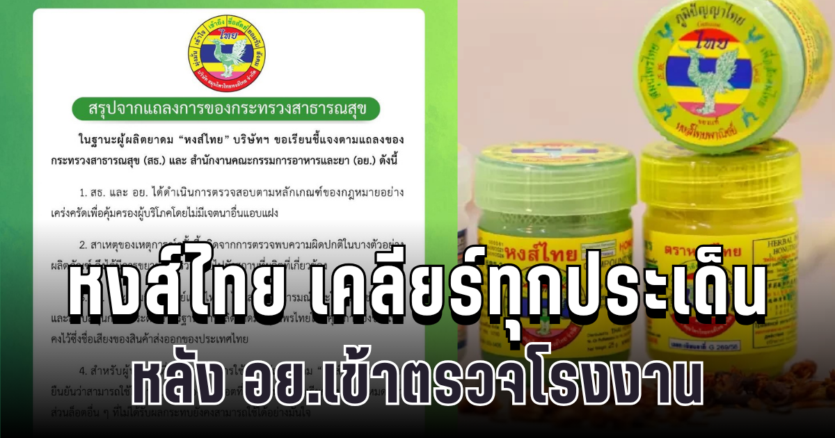 เคลียร์ทุกประเด็น หงส์ไทย ออกแถลงด่วน หลัง อย.เข้าตรวจโรงงาน แล้วล่าสุด