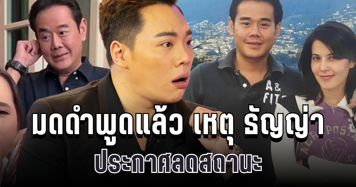 อึ้งกันทั้งวงการ! มดดำพูดแล้ว เหตุ ธัญญ่า ประกาศลดสถานะ เป๊ก เบื้องหลังลึกกว่าที่คิด