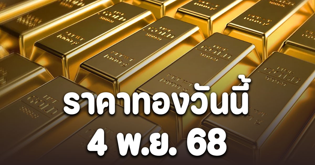 ราคาทองวันนี้ 4 พ.ย. 68