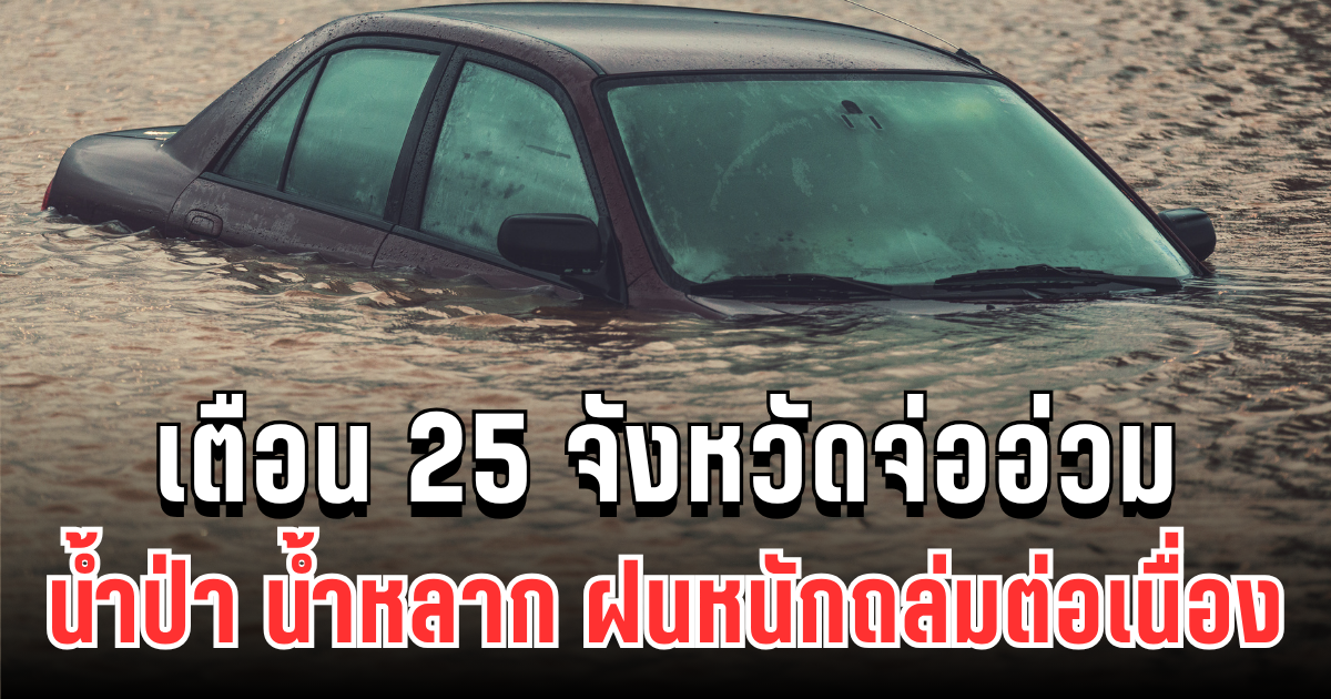 เตือนด่วน! 25 จังหวัดจ่ออ่วม น้ำป่า น้ำหลาก ฝนหนักถล่มต่อเนื่อง 7-10 พ.ย. นี้