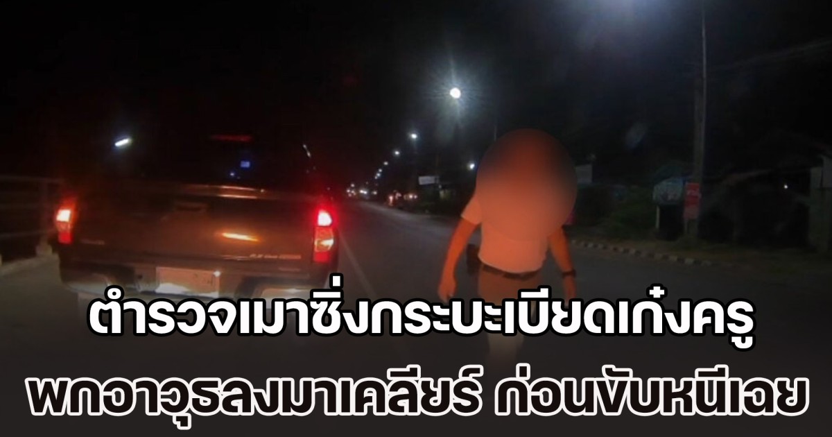 หวั่นคดีเงียบ! ตำรวจเมาซิ่งกระบะเบียดเก๋งครูสาว พกอาวุธลงมาเคลียร์ ก่อนขับหนีเฉย ไม่รับผิดชอบ