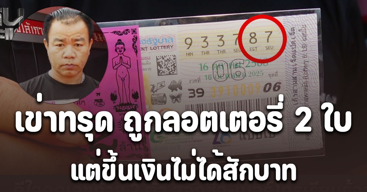 หนุ่มกู้ภัยดีใจเด้อ ถูกลอตเตอรี่ 2 ใบรีบไปขึ้นเงิน สุดท้ายเข่าทรุด ขึ้นเงินไม่ได้สักบาท