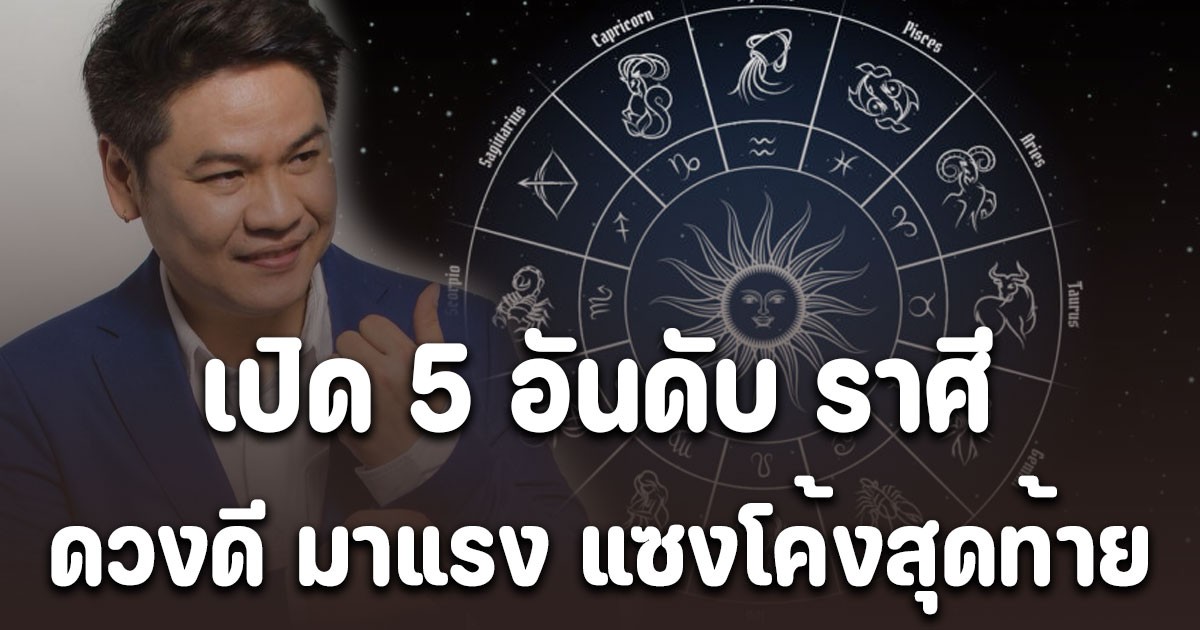 เปิด 5 อันดับราศี ดวงดี มาแรง แซงโค้งสุดท้าย เดือนพฤศจิกายน 2568