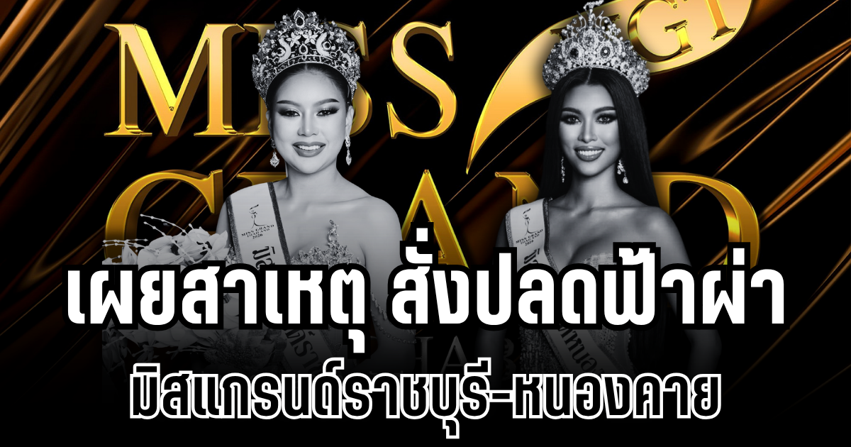 อึ้งทั้งวงการ! เผยสาเหตุ สั่งปลดฟ้าผ่า มิสแกรนด์ราชบุรี-หนองคาย