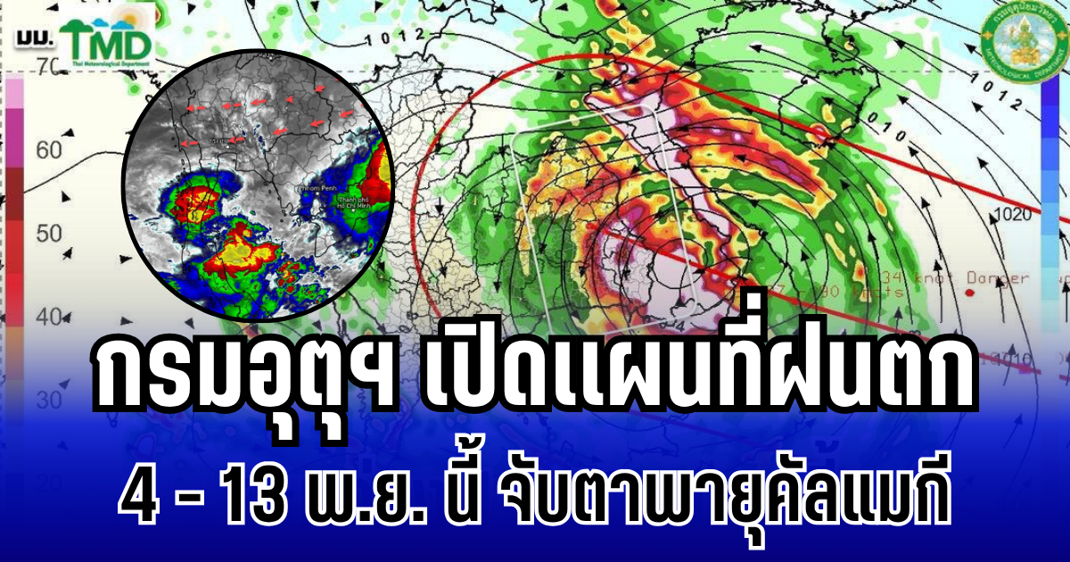 ประกาศเเล้ว! กรมอุตุฯ เปิดเเผนที่ฝนตก 4 - 13 พ.ย. นี้ จับตาพายุคัลแมกี