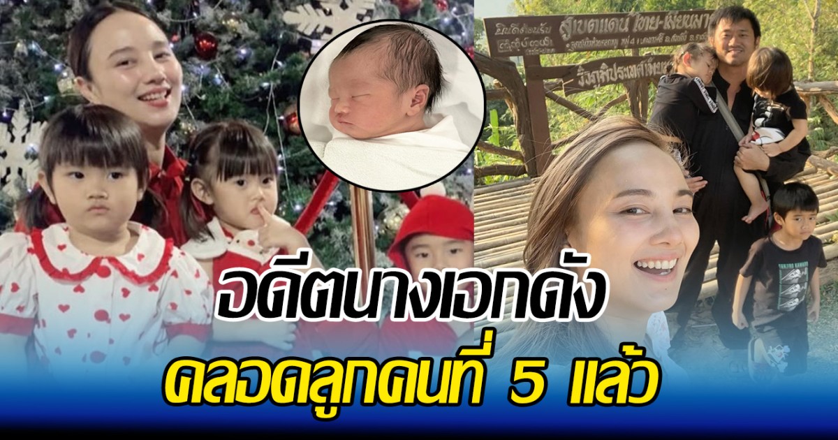 ยินดีด้วยจ้า อดีตนางเอกดัง คลอดลูกคนที่ 5 แล้ว