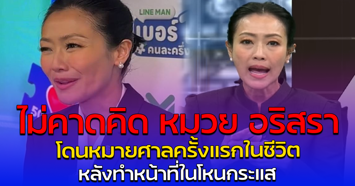 ไม่คาดคิด หมวย อริสรา โดนหมายศาลครั้งแรกในชีวิต หลังทําหน้าที่ในโหนกระแส