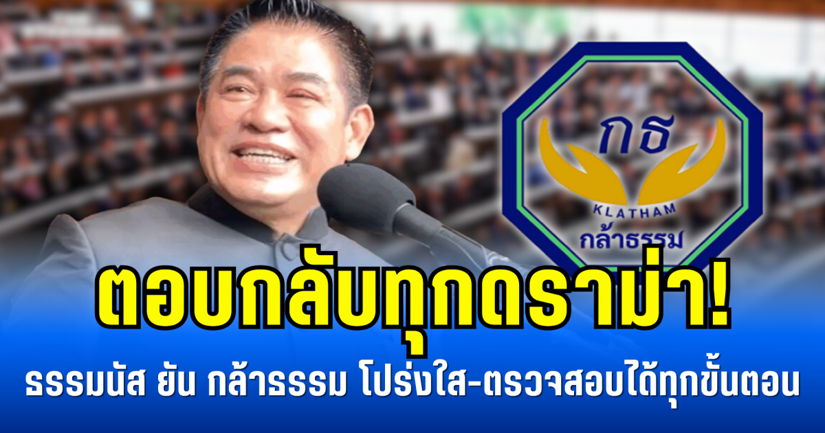 ตอบกลับทุกดราม่า! ธรรมนัส ยัน กล้าธรรม โปร่งใส-ตรวจสอบได้ทุกขั้นตอน