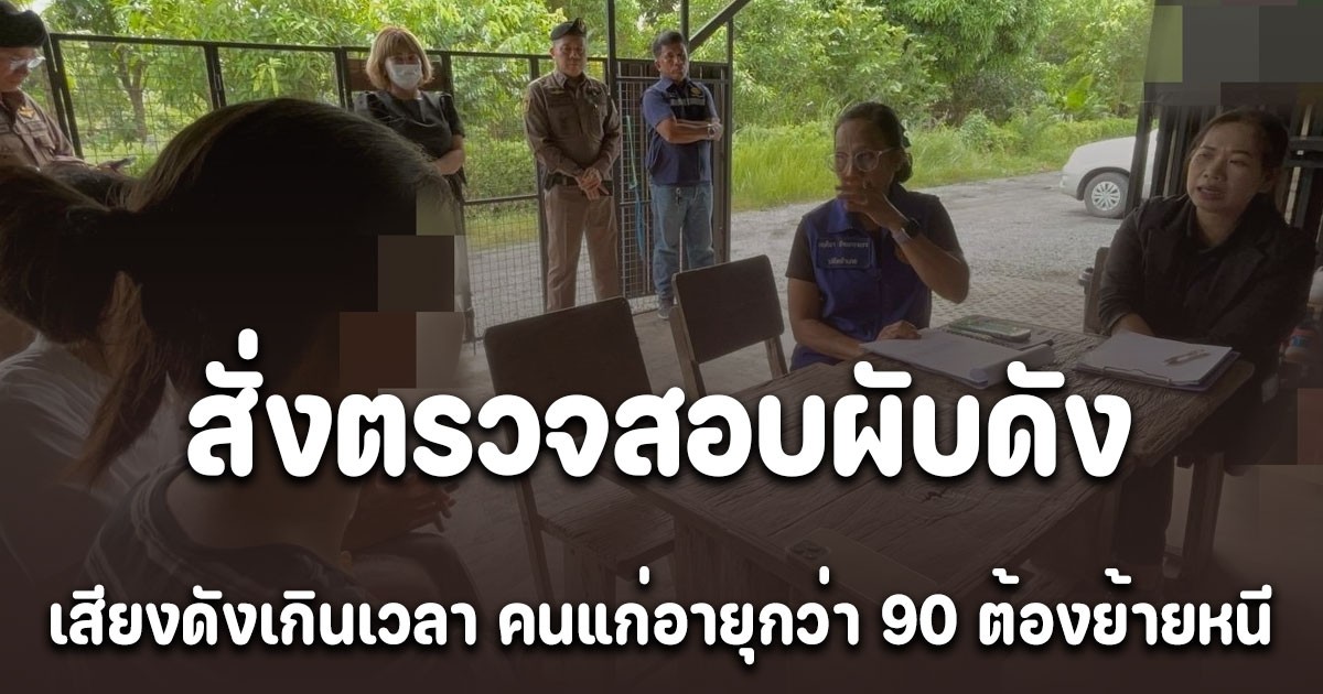 นายอำเภอคลองหลวง สั่งตรวจสอบผับดัง หลังชาวบ้านร้องเรียน เสียงดังเกินเวลา คนแก่อายุกว่า 90 ต้องย้ายหนี ลูกเล็ก 2 เดือนนอนผวาทุกคืน