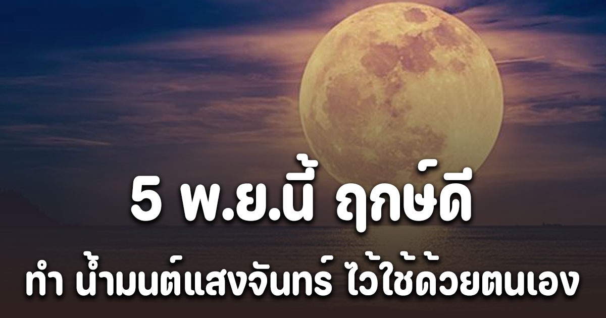 หนึ่งปีมีครั้ง! 5 พ.ย.นี้ ฤกษ์ดี ทำ น้ำมนต์แสงจันทร์ ไว้ใช้ด้วยตนเอง