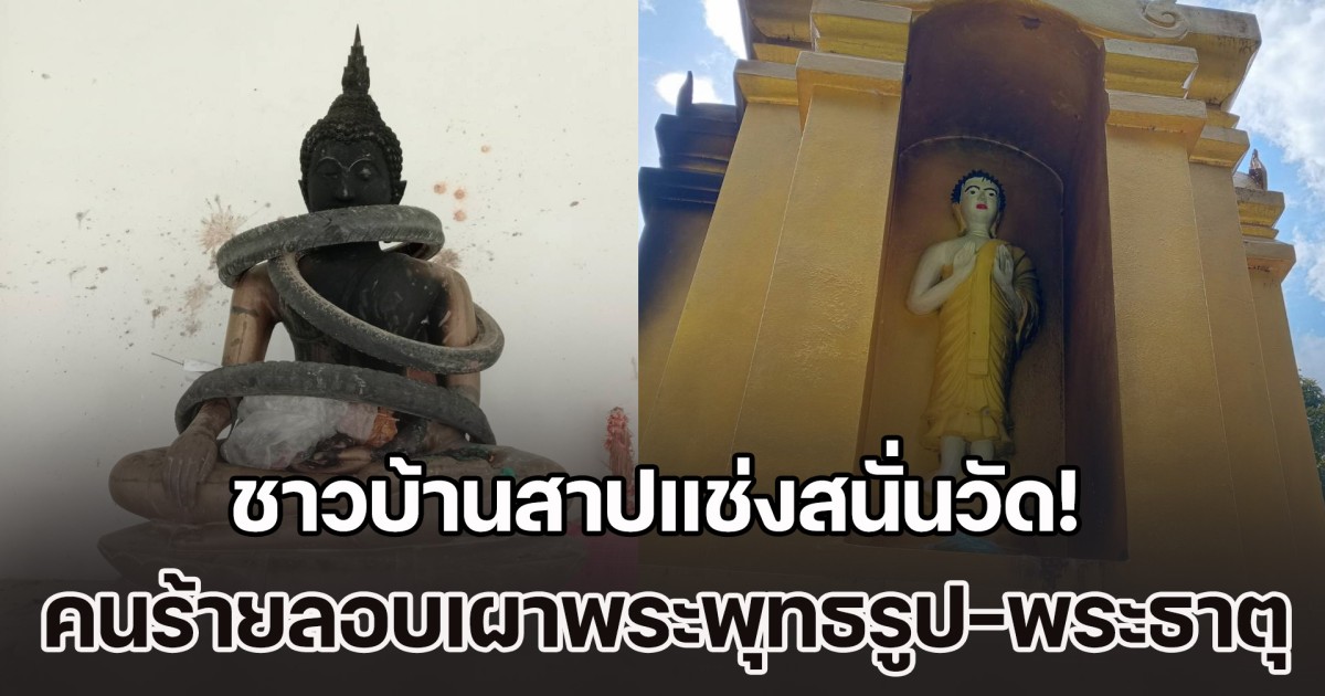 ชาวบ้านสาปแช่งสนั่นวัด! คนร้ายลอบเผาพระพุทธรูป-พระธาตุวัดสันช้างหิน เสียหายหนัก