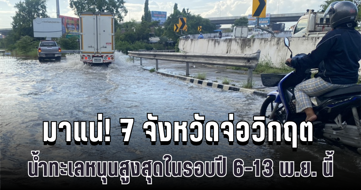 มาแน่! 7 จังหวัดจ่อวิกฤต น้ำทะเลหนุนสูงสุดในรอบปี 6-13 พ.ย. นี้