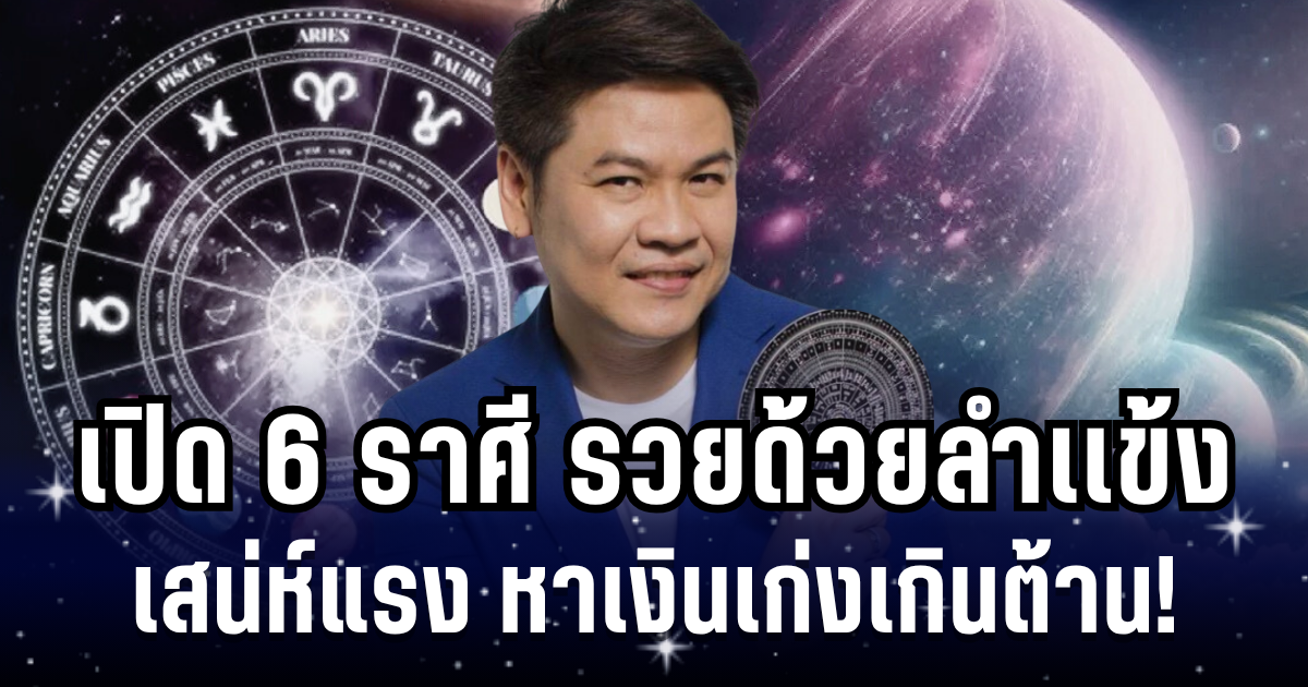 หาเงินเก่งเกินต้าน! หมอบอย เผย 6 ราศี รวยด้วยลำเเข้ง เสน่ห์แรง แกร่งเเบบตะโกน