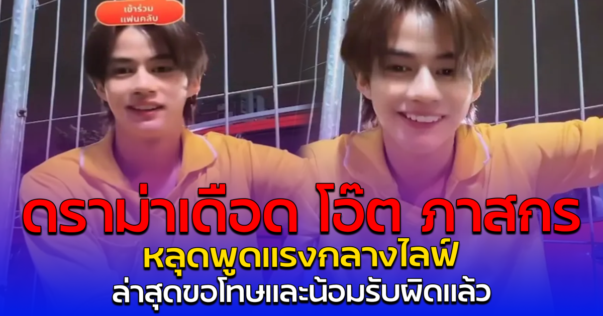 ดราม่าเดือด โอ๊ต ภาสกร หลุดพูดแรงกลางไลฟ์ ล่าสุดขอโทษและน้อมรับผิดแล้ว