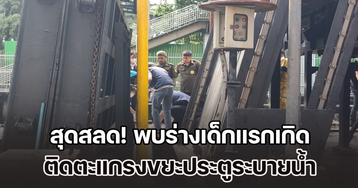 สุดสลด! พบร่างเด็กแรกเกิด ติดตะแกรงขยะประตูระบายน้ำ ย่านคลองเตย
