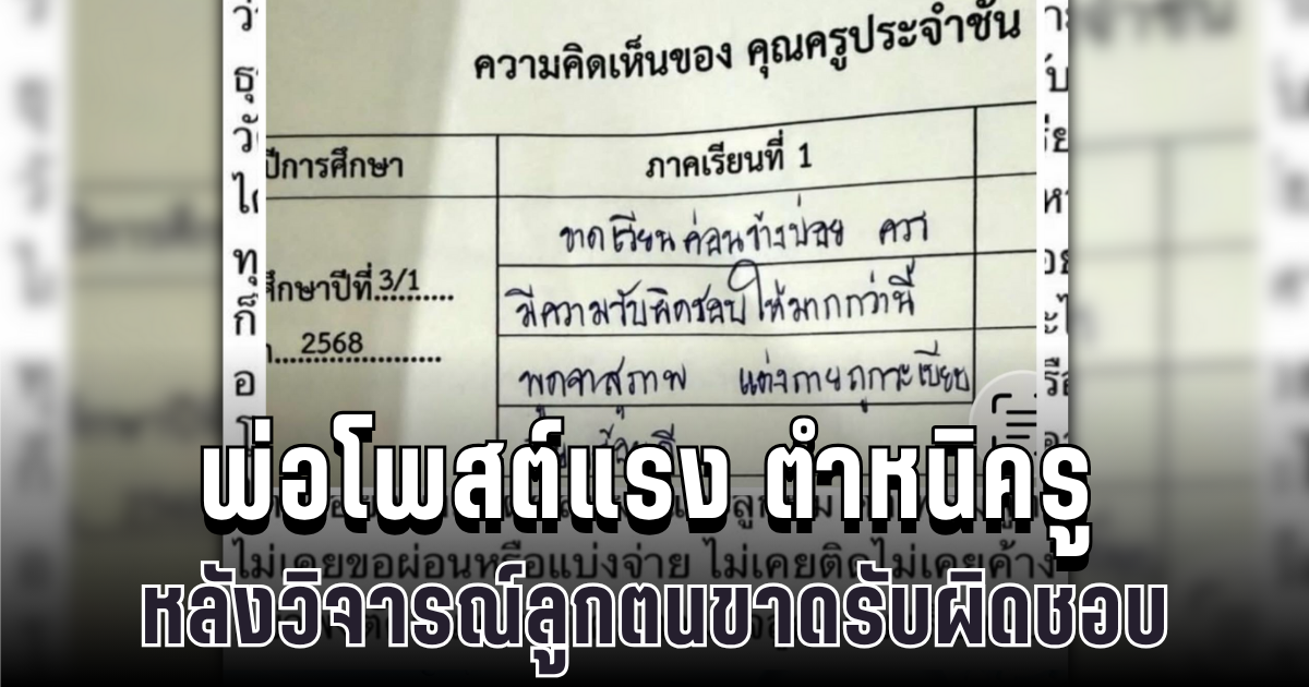 ชาวเน็ตถกสนั่น พ่อโพสต์แรง ตำหนิครู หลังวิจารณ์ลูกตนเองขาดรับผิดชอบ