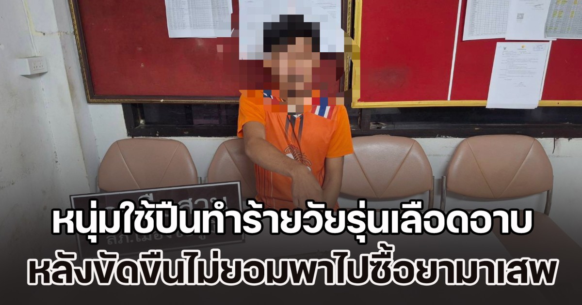 ระทึก! หนุ่มใช้ปืนทำร้ายวัยรุ่นเลือดอาบ หลังขัดขืนไม่ยอมพาไปซื้อยาบ้ามาเสพ