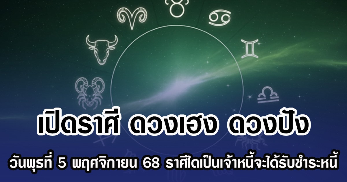 เปิดราศี ดวงเฮง ดวงปัง วันพุธที่ 5 พฤศจิกายน 68 ราศีใดเป็นเจ้าหนี้จะได้รับชำระหนี้