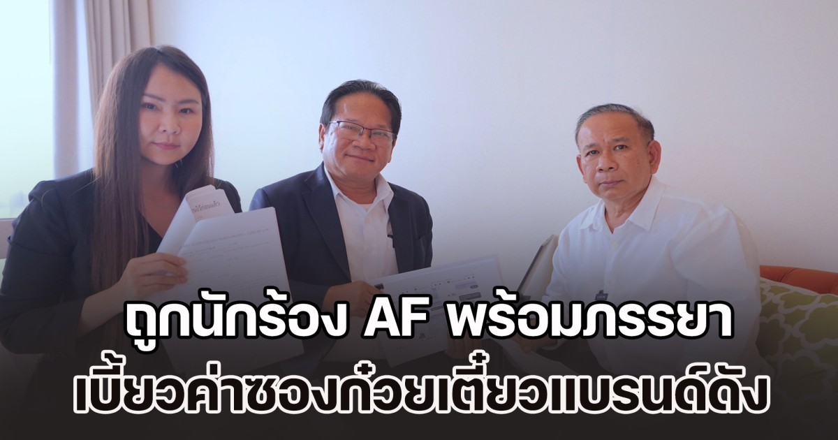 เสี่ยนักธุรกิจ ร้อง ถูกนักร้อง AF พร้อมภรรยา เบี้ยวค่าซองก๋วยเตี๋ยวแบรนด์ดัง คาดเหยื่อเพียบ คาดความเสียหายอาจมีมูลค่า 50 ล้านบาท