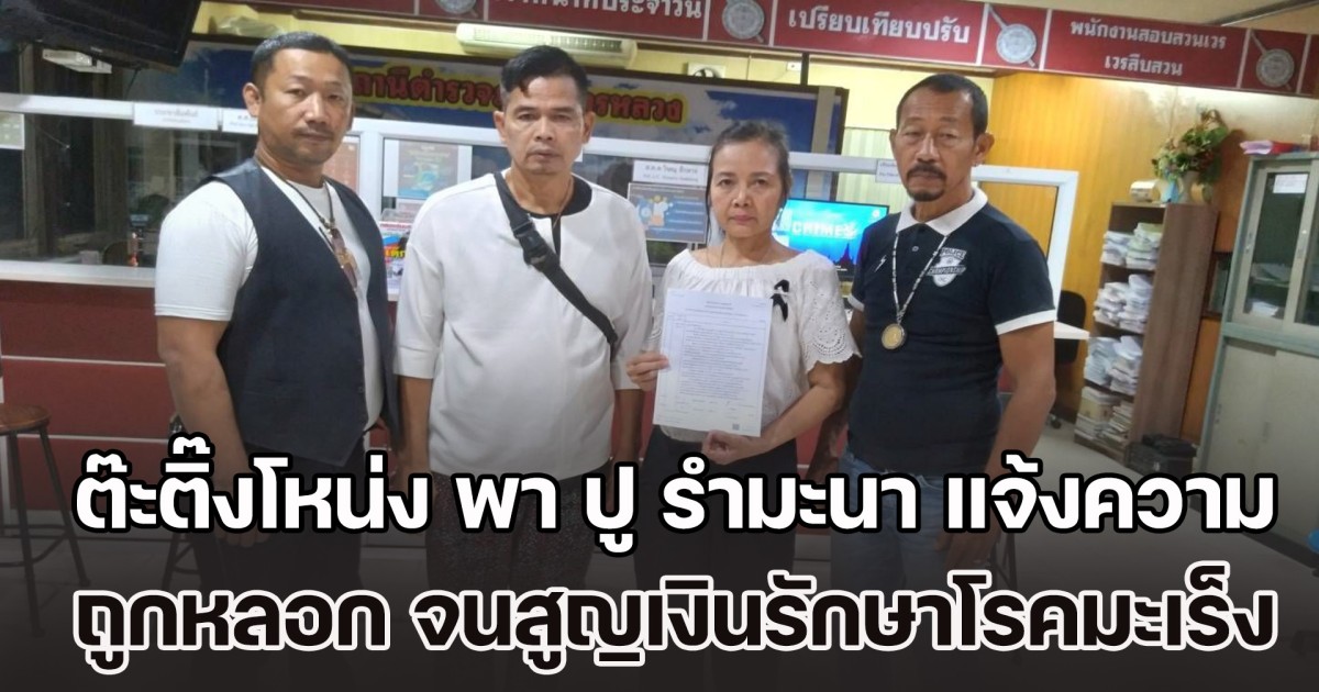 ต๊ะติ๊งโหน่ง พา ปู รำมะนา ป่วยมะเร็ง แจ้งความ ถูกหลอกทำงานออนไลน์ สูญเงินที่เก็บเอาไว้รักษาตัว