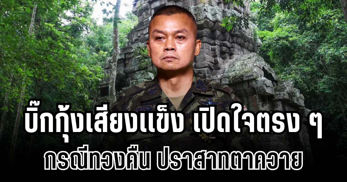 บิ๊กกุ้งเสียงเเข็ง เปิดใจตรง ๆ กรณีทวงคืน ปราสาทตาควาย