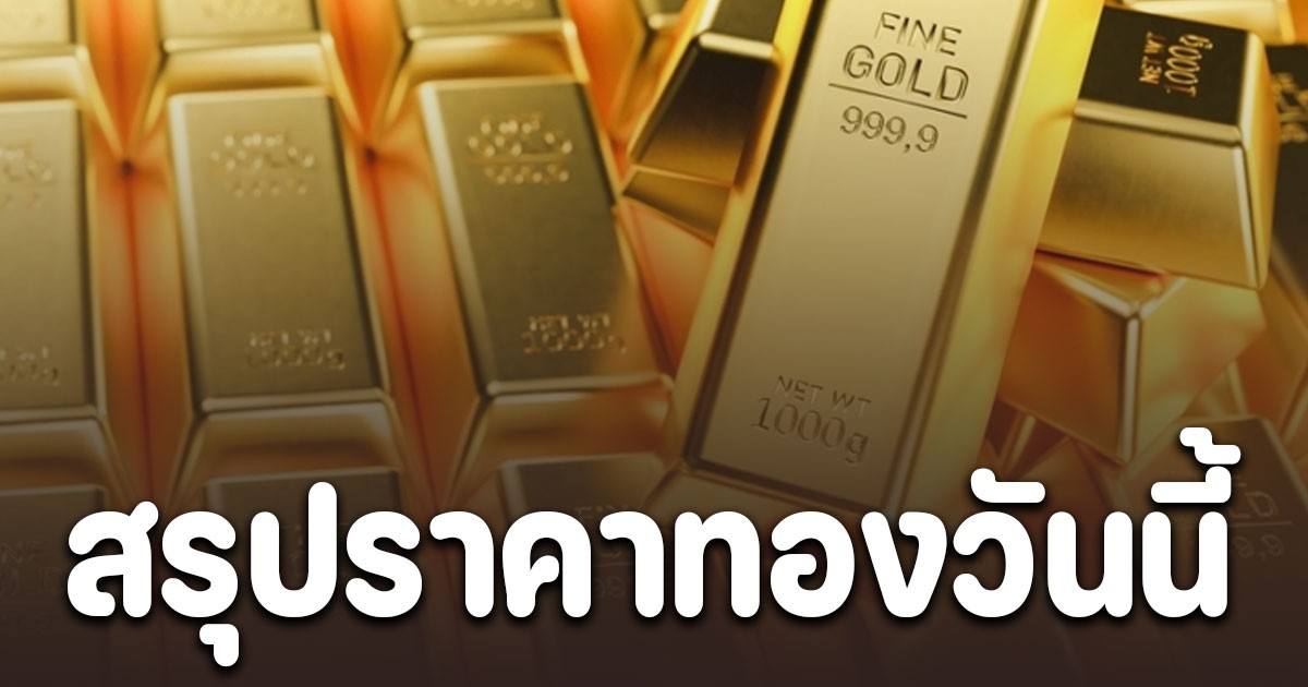 สรุปราคาทองวันนี้ 4 พฤศจิกายน 2568