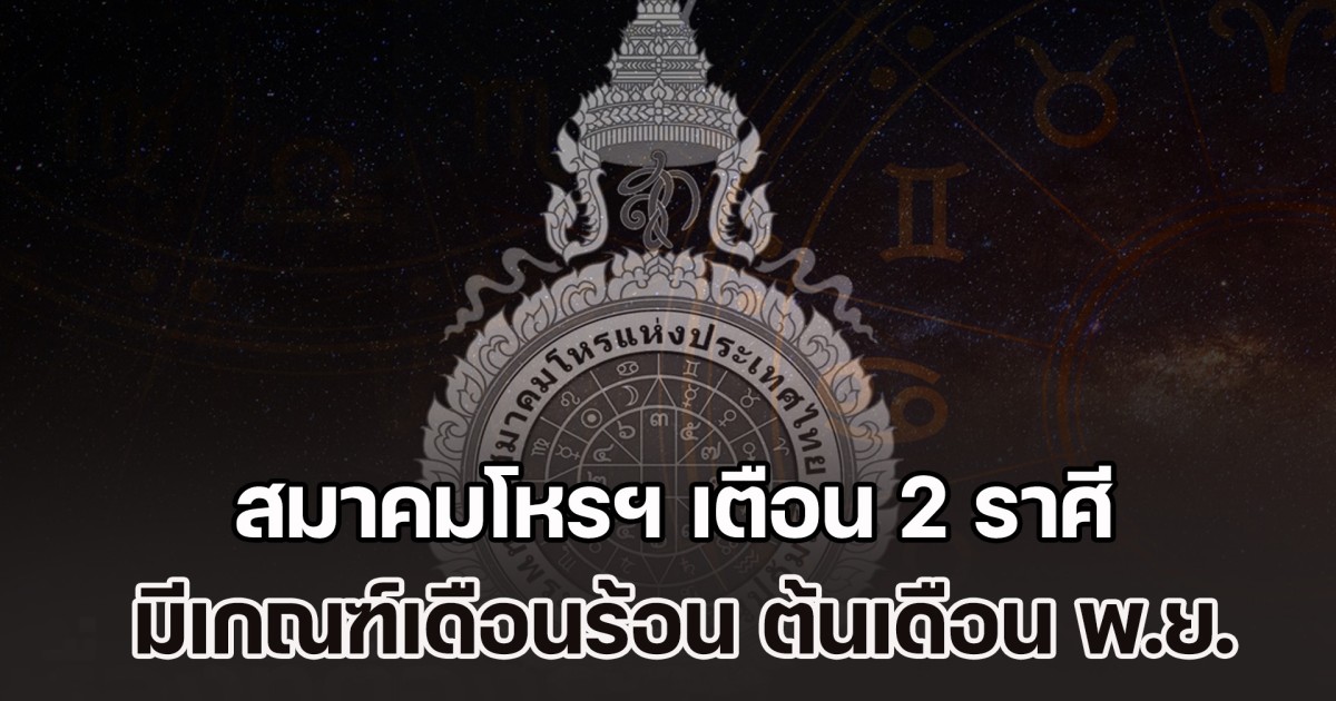 สมาคมโหรฯ เตือน 2 ราศี มีเกณฑ์เดือนร้อน ต้นเดือน พ.ย.