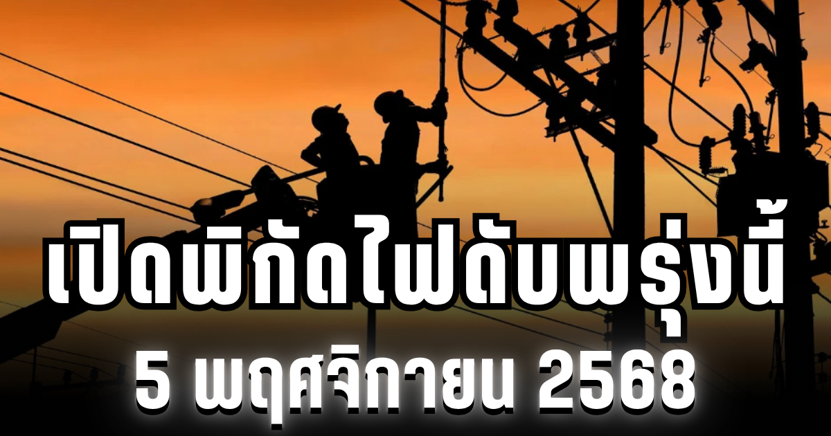 กฟน.ประกาศแล้ว! เปิดพิกัด 2 พื้นที่ ไฟดับพรุ่งนี้ 5 พฤศจิกายน 2568