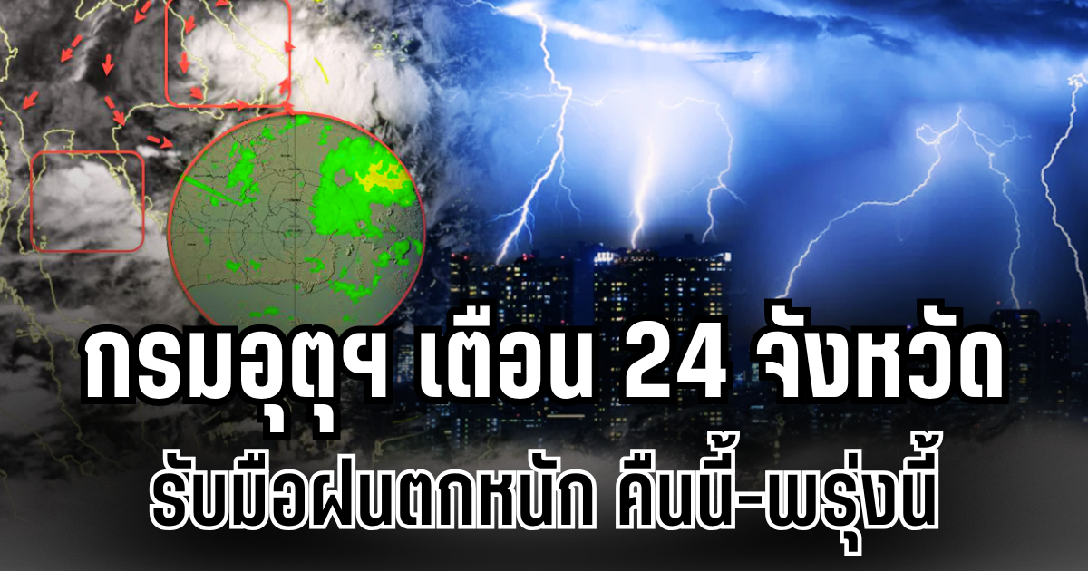 ประกาศเเล้ว! กรมอุตุฯ เตือน 24 จังหวัด รับมือฝนตกหนักถึงหนักมาก คืนนี้-พรุ่งนี้