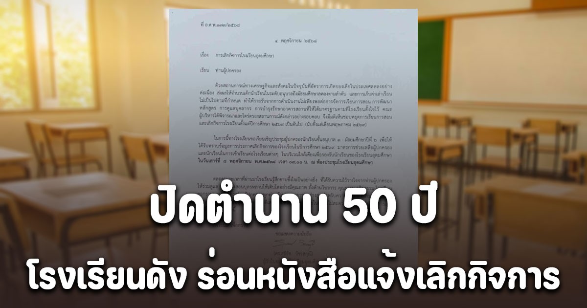 ปิดตำนานกว่า 50 ปี โรงเรียนดัง ยอมรับ สาเหตุเลิกกิจการ น่าเห็นใจมากจริงๆ