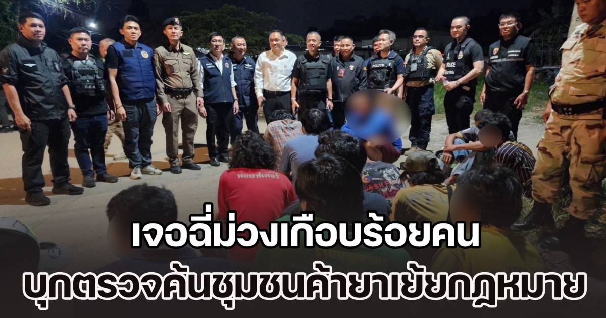 ตะลึง! เจอฉี่ม่วงเกือบร้อยคน บุกตรวจค้นชุมชนค้ายาเย้ยกฏหมาย