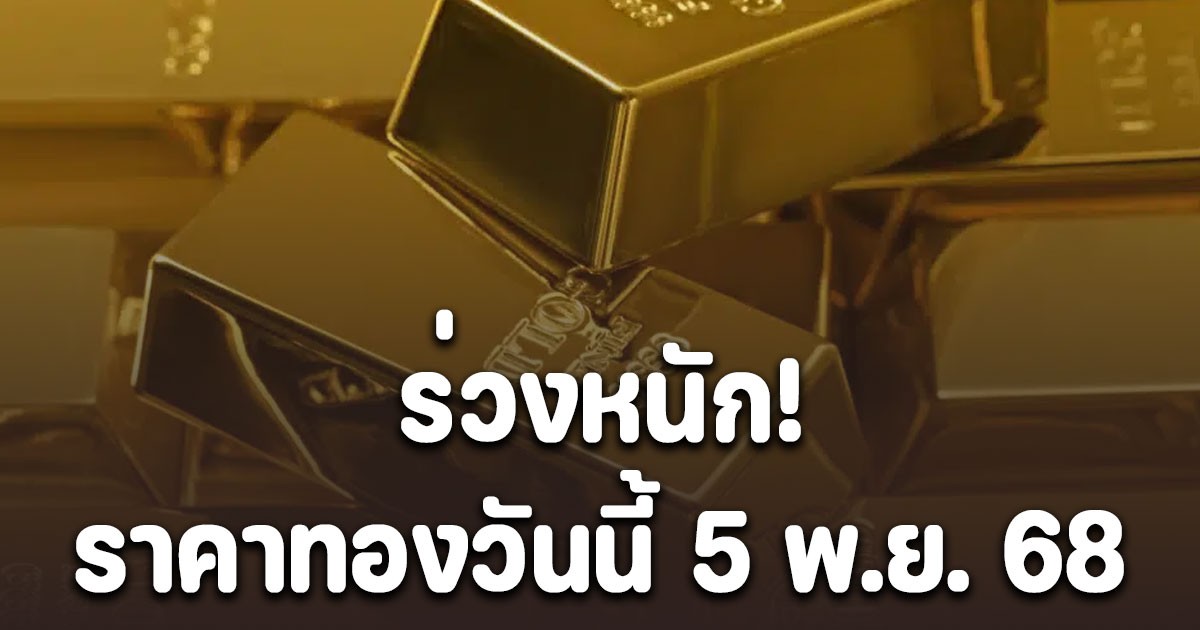 ราคาทองวันนี้ 5 พ.ย. 68 ร่วงหนัก