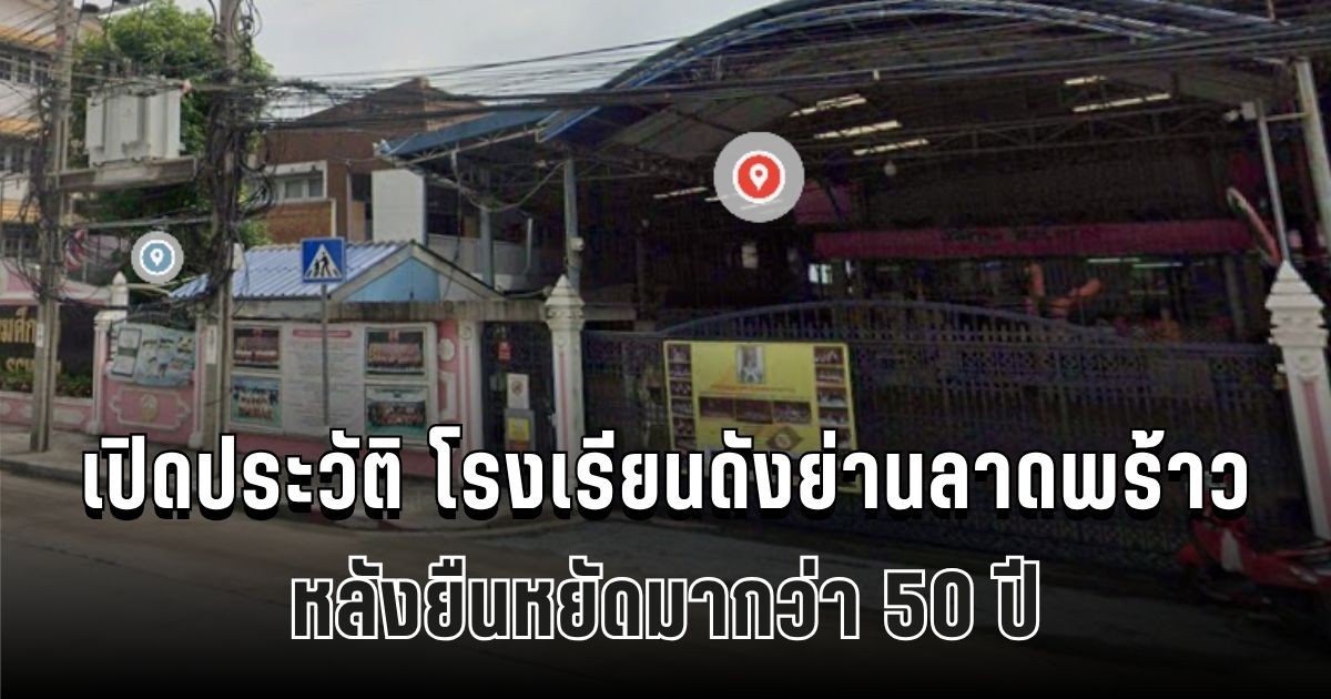 เปิดประวัติ โรงเรียนดังย่านลาดพร้าว หลังยืนหยัดมากว่า 50 ปี