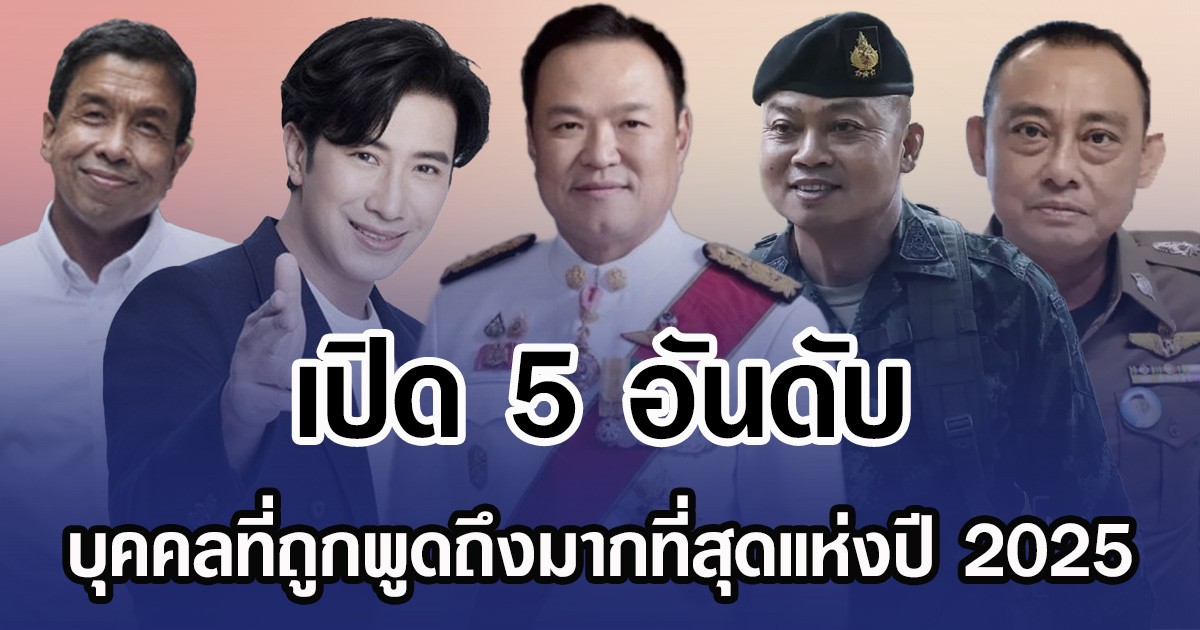 เปิด 5 อันดับ บุคคลที่ถูกพูดถึงมากที่สุดแห่งปี 2025