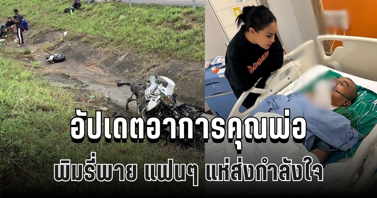 แฟนๆ แห่ให้กำลังใจ พิมรี่พาย หลังออกมาโพสต์ถึงคุณพ่อ ล่าสุด