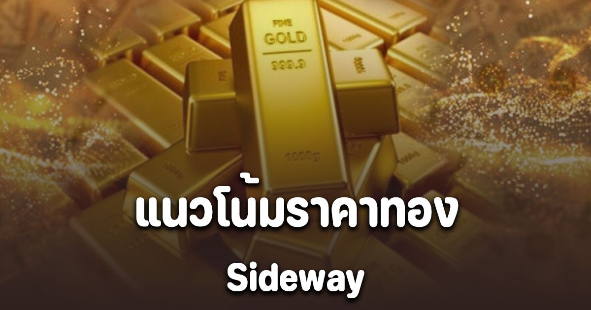 จับตา! แนวโน้มราคาทอง 5 พฤศจิกายน 2568 Sideway แนะนำการลงทุน