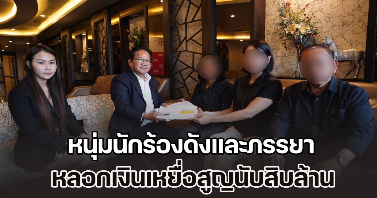 เหยื่อโผล่แสดงตัว เปิดโปงพฤติกรรม หนุ่มนักร้องดังและภรรยา หลอกเงินสูญนับสิบล้าน