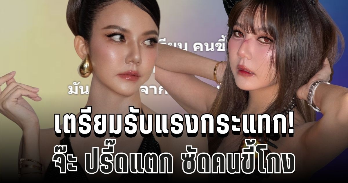 เตรียมรับแรงกระแทก! จ๊ะ นงผณี เดือดกลางเฟซ โพสต์แรงเกินเบอร์ จนแฟนคลับอึ้ง