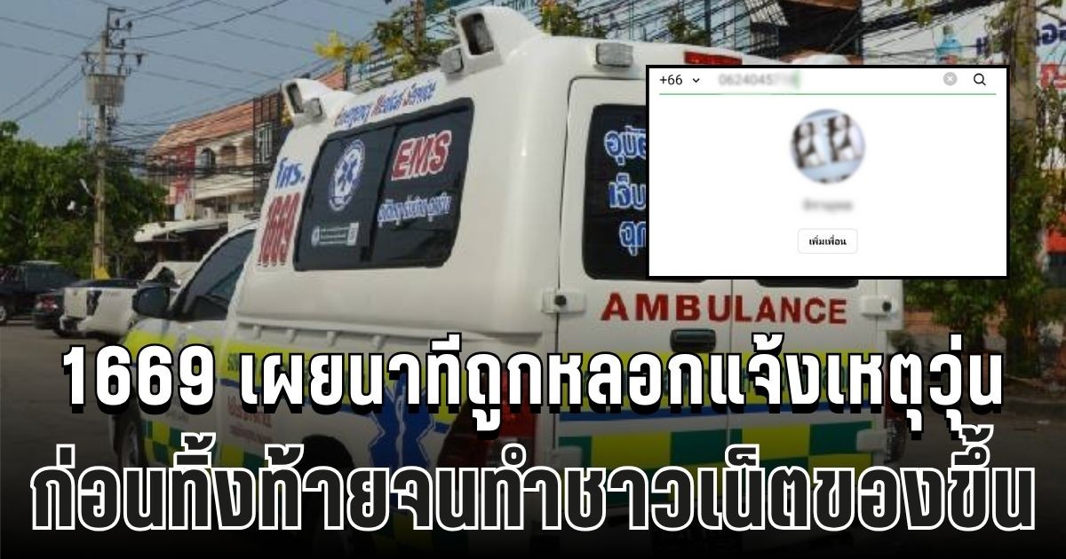 สุดจะทน! 1669 เผยนาทีถูกสาวหลอก แจ้งเหตุวุ่นกลางดึก ก่อนทิ้งท้ายจนทำชาวเน็ตของขึ้น