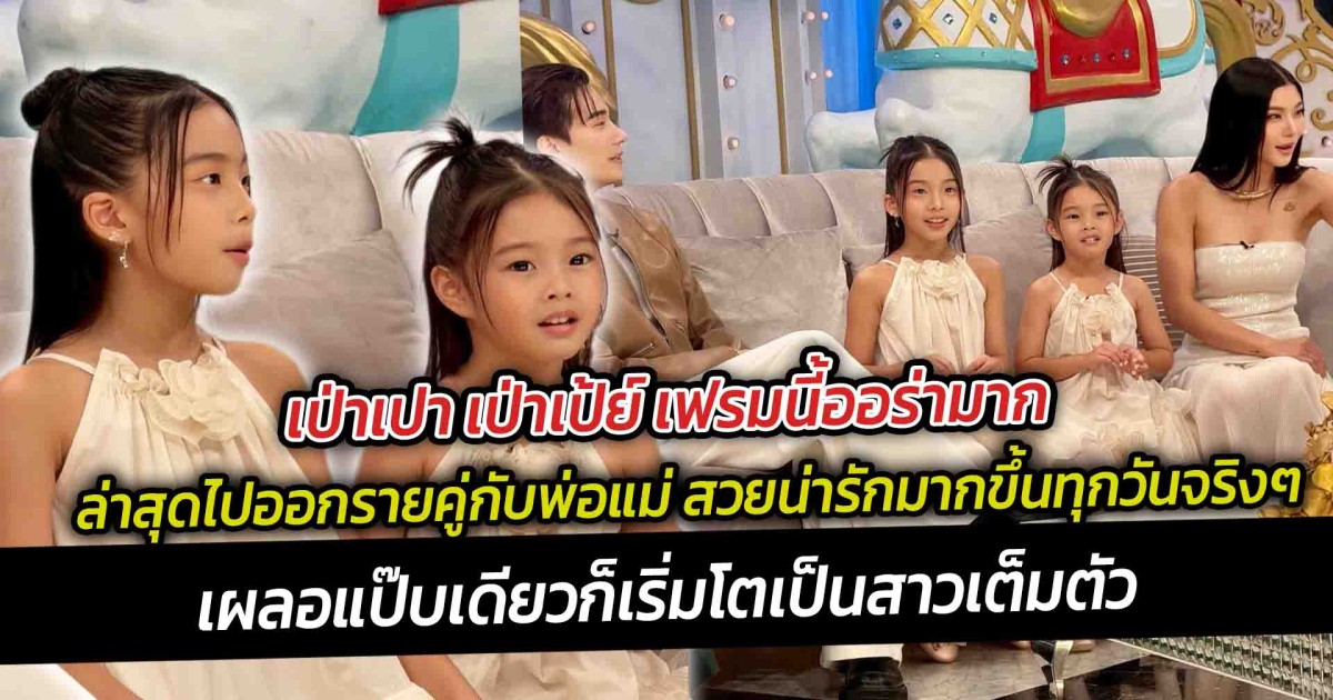 เป่าเปา เป่าเป้ย์ เฟรมนี้ออร่ามาก ล่าสุดไปออกรายคู่กับพ่อแม่ สวยน่ารักมากขึ้นทุกวันจริงๆ